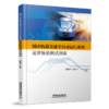 30853  城市轨道交通全自动运行系统运营场景测试指南 商品缩略图0