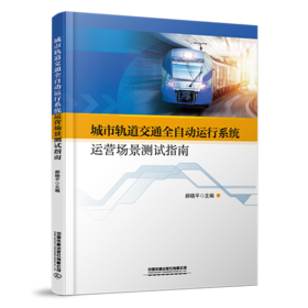 30853  城市轨道交通全自动运行系统运营场景测试指南