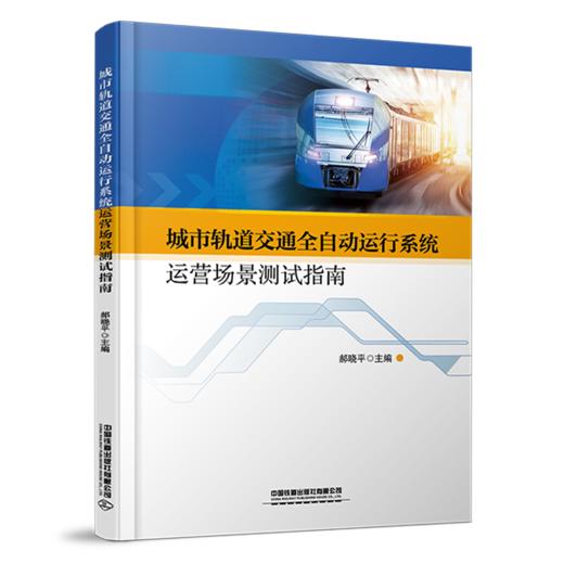 30853  城市轨道交通全自动运行系统运营场景测试指南 商品图0