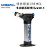 德国博世琢美DREMEL多功能瓦斯喷灯气焊枪2200-4 商品缩略图0