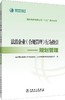 国家电网有限公司“八五”普法系列 法治企业（合规管理）行为指引——规划管理 商品缩略图0