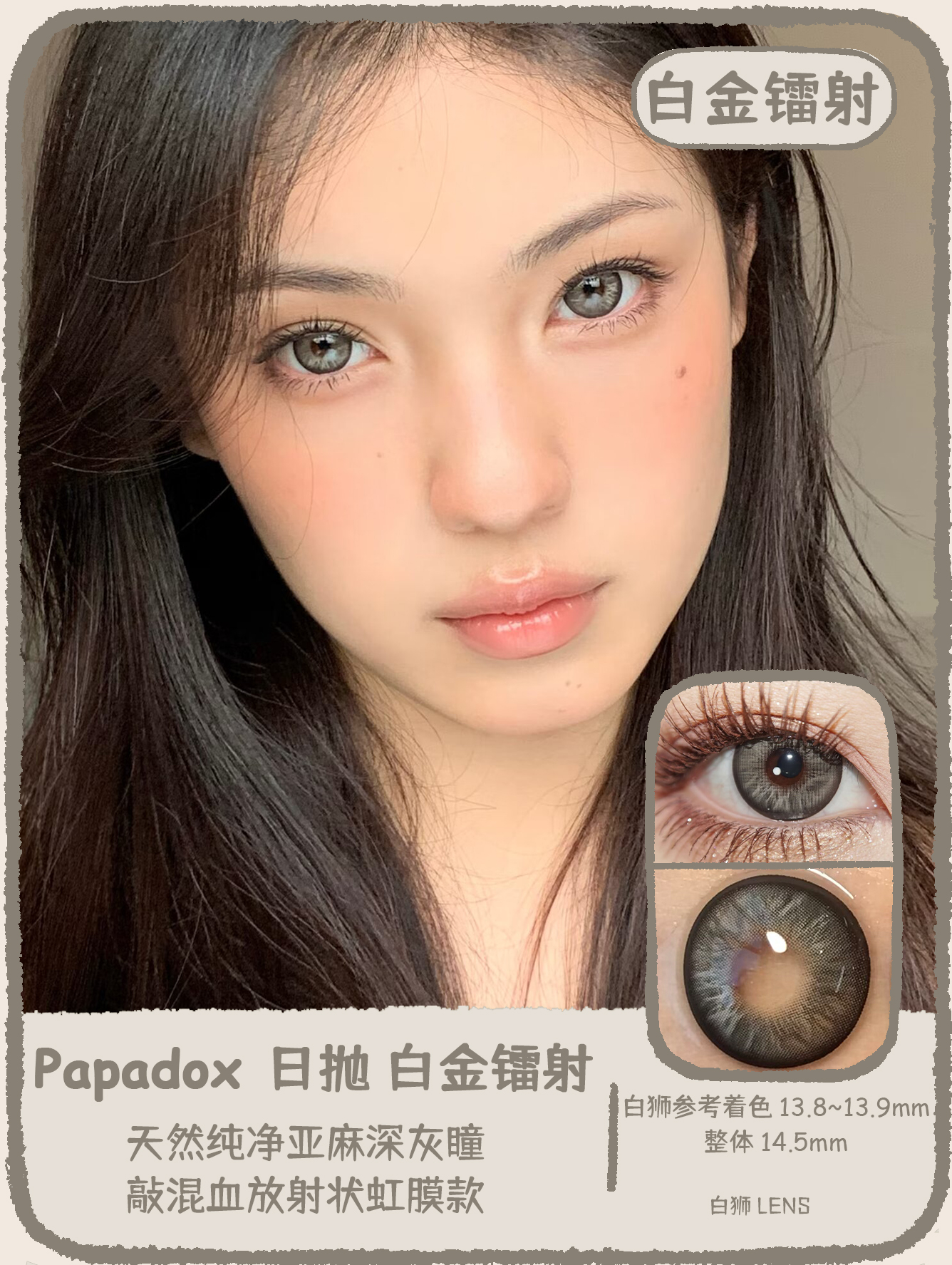 Papadox旗下 ·白金镭射&梵克雅宝&虚拟空间｜14.5mm白狮参考着色大直径｜日抛  一盒十片装