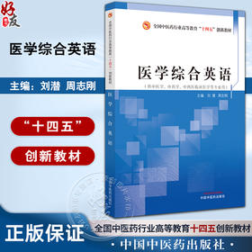 医学综合英语 刘潜 周志刚 主编 全国中医药行业高等教育十四五创新教材 供中医学 中药学 中西医临床中国中医药出版9787513260770