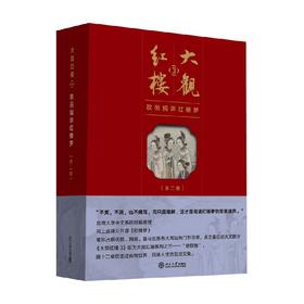 大观红楼3 欧丽娟 著 文学研究