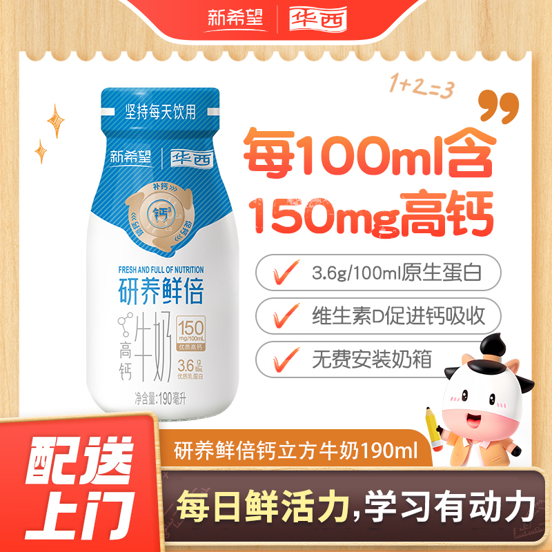 【新人券】新希望(华西)研养鲜倍钙立方牛奶190ml