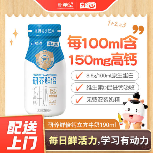 【新人券】新希望(华西)研养鲜倍钙立方牛奶190ml 商品图0