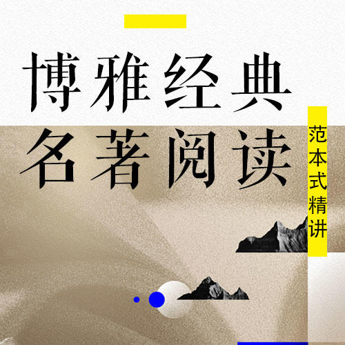 博雅小课堂 《精讲15本经典名著》精讲 博雅经典名著阅读-范本式精讲15本经典名著，总策划李煜晖老师，北上广深语文名师超强天团，五大维度专题讲读，问题导向引领思辨 商品图0