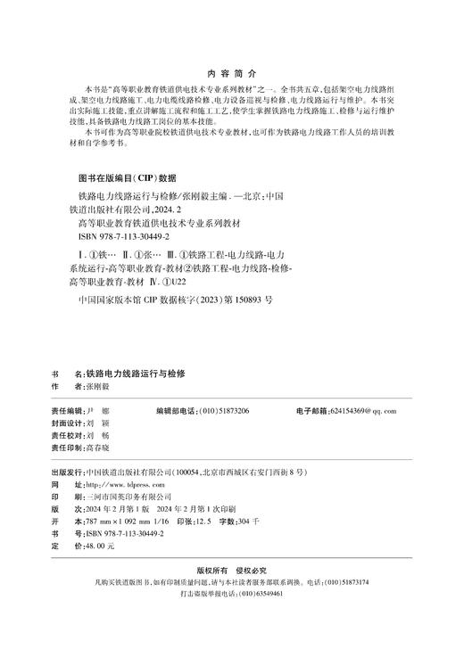 30449-2  铁路电力线路运行与检修 商品图1