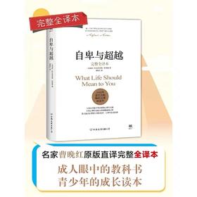 自卑与超越 阿尔弗雷德·阿德勒著作 中国友谊出版公司