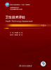 卫生技术评估（第2版） 2024年2月学历教材 商品缩略图1