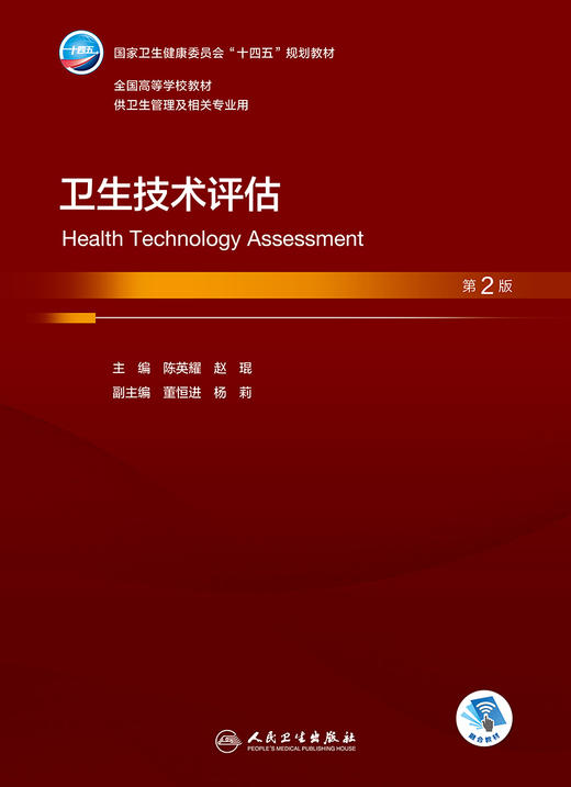 卫生技术评估（第2版） 2024年2月学历教材 商品图1