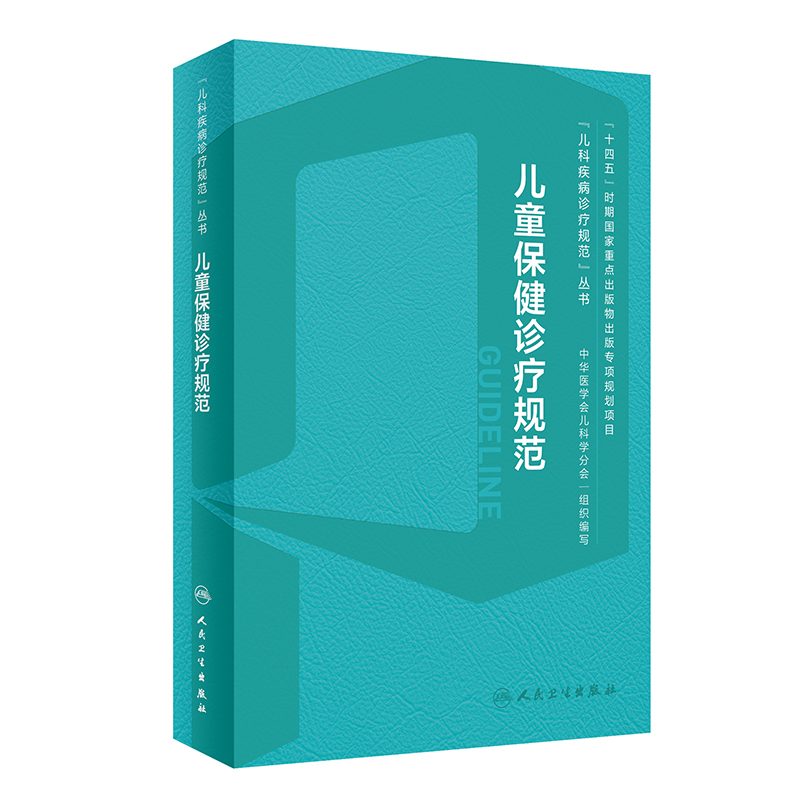 儿童保健诊疗规范 2024年2月参考