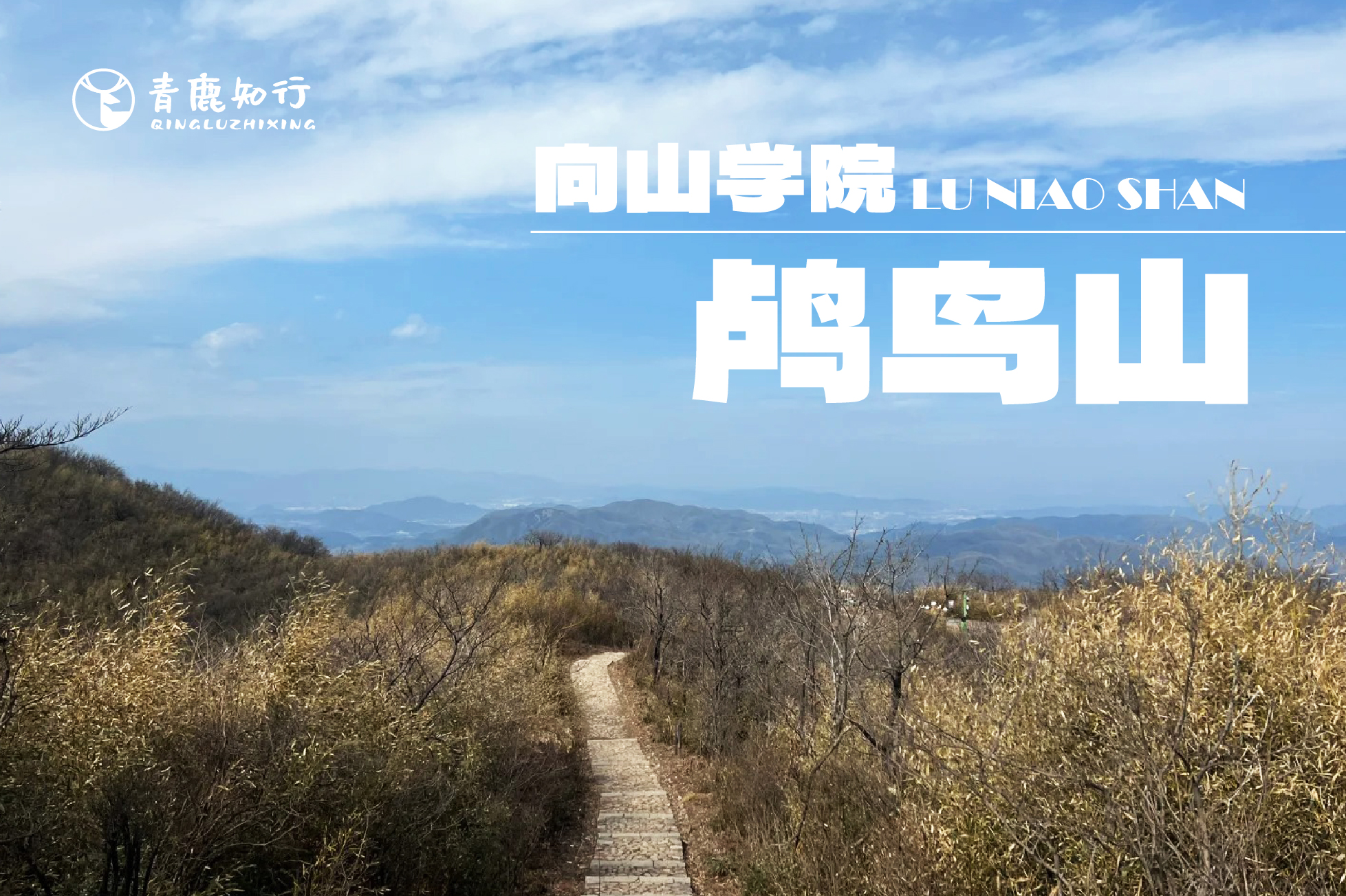 向山学院|余杭-12KM鸬鸟山徒步营，登顶杭州十大山峰之一鸬鸟山，俯瞰869米高度美景！