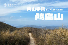 向山学院|余杭-12KM鸬鸟山徒步营，登顶杭州十大山峰之一鸬鸟山，俯瞰869米高度美景！