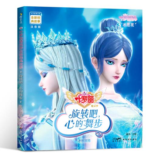 【13册自选】叶罗丽精灵梦全新经典故事 叶罗丽图画书 商品图11