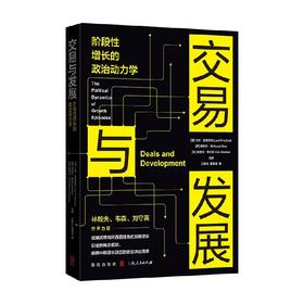 交易与发展 兰特·普里切特等 著 经济
