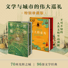 【特装刷边珍藏版】文学与城市的伟大巡礼(共2册)：伟大的城市+伟大的虚构  中国致公出版社001