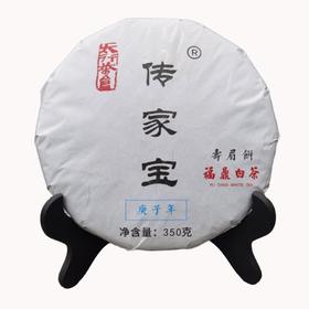 【茶仓定制】2020年传家宝寿眉福鼎白茶饼(350g)