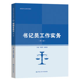 书记员工作实务（第二版）（高职高专法律系列教材） 李晓棠 尚铮铮