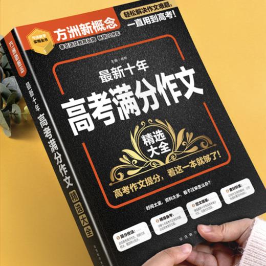 《最新十年高考满分作文精选大全》 商品图1