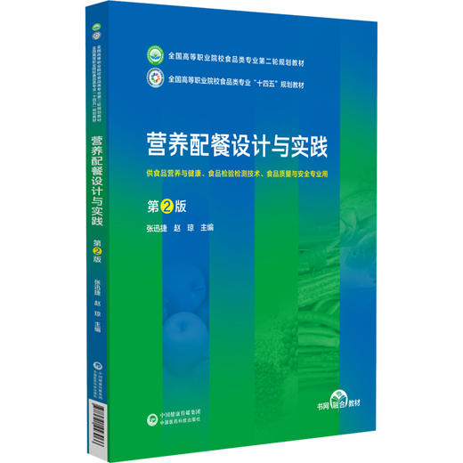 营养配餐设计与实践 第2版 全国高等职业院校食品类专业第二轮规划教材 食品营养与健康 中国医药科技出版社9787521443066  商品图1