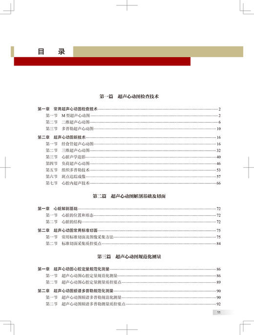 中华心脏超声学 王浩 任卫东 舒先红 主编 心内科学瓣膜病心肌病先心病心脏超声专业参考书疑难病 人民卫生出版社9787117352758 商品图3