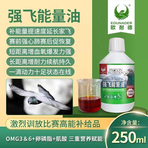 【强飞能量油】250ml补能量提速度促恢复增耐力鸽比赛鸽用（欧耐德） 商品图0