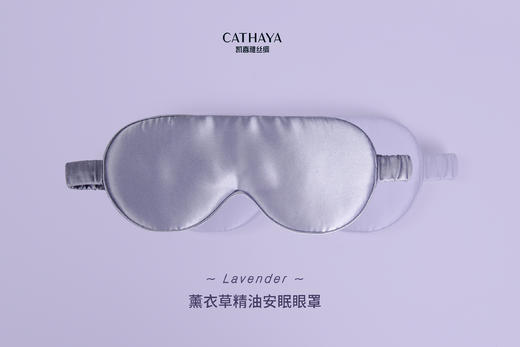 凯喜雅 薰衣草精油安眠眼罩 商品图3