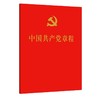 中国共产党章程2022新版64开口袋装 商品缩略图0