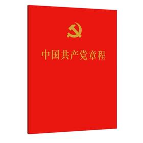 中国共产党章程2022新版64开口袋装