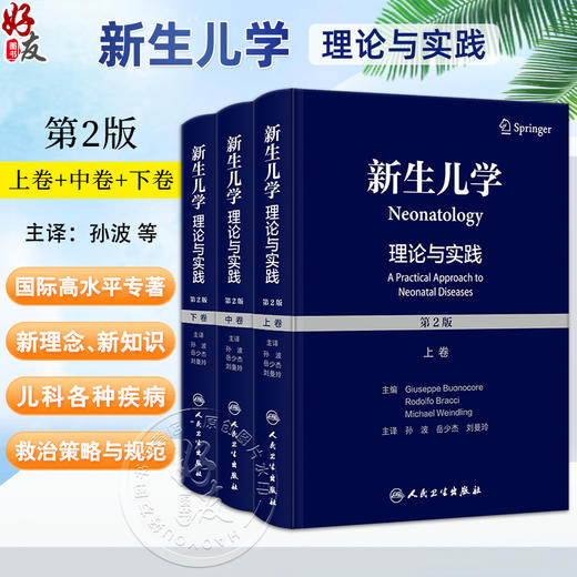 新生儿学理论与实践 第2版上中下卷 孙波 岳少杰 刘曼玲新生儿科学临床诊断手术治疗胎儿护理营养发育生理病理书 人民卫生出版社 商品图0