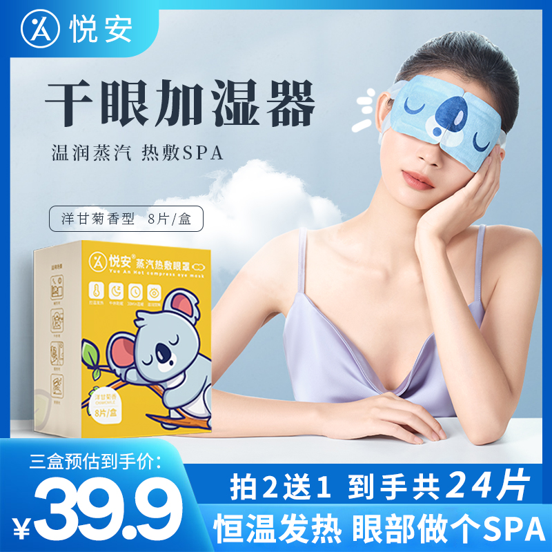 悦安医疗蒸汽热敷眼罩缓解眼干涩疲劳学生卡通眼罩遮光睡眠眼贴