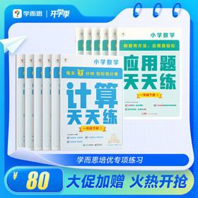 【应用题天天练下册+计算天天练下册+语文基础天天练下册】适用于1-6年级小学生；科学规划，解题方法，每日一练，每周一测；