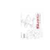 吉祥花鸟线描 商品缩略图0