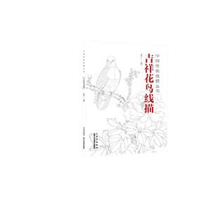 吉祥花鸟线描