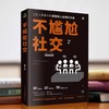 不尴尬社交+沟通心理学 商品缩略图1