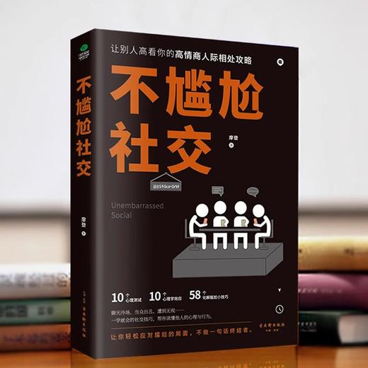 不尴尬社交+沟通心理学 商品图1