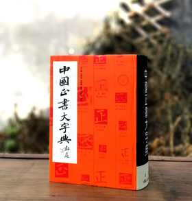 《中国正书大字典》，精装，16开厚册，李志贤等编著，上海书画出版社2021年第5次印刷，1400页，定价180，售价80元，品相9成。