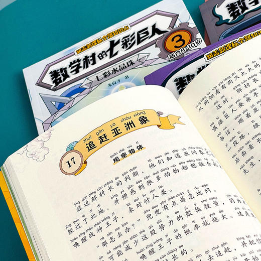  数学村的七彩巨人1-6册 朱良才著 紧跟新课标 商品图4