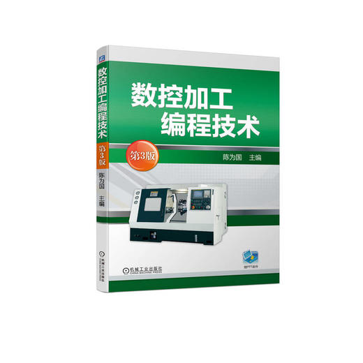 数控加工编程技术 第3版 商品图0