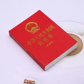 中华人民共和国民法典（便携版）（64开口袋本随身装）
