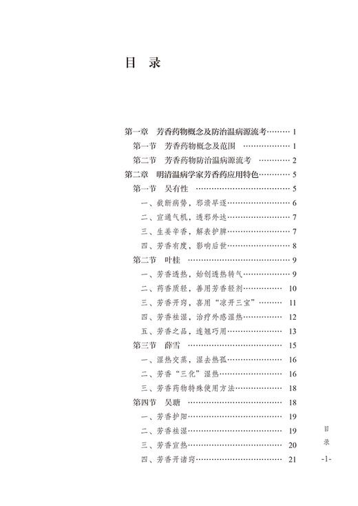 香药与温病 明清文献中芳香药物防治温病研究 芳香药物概念及防治温病源流考 芳香药应用特色 中国中医药出版社9787513285261  商品图2