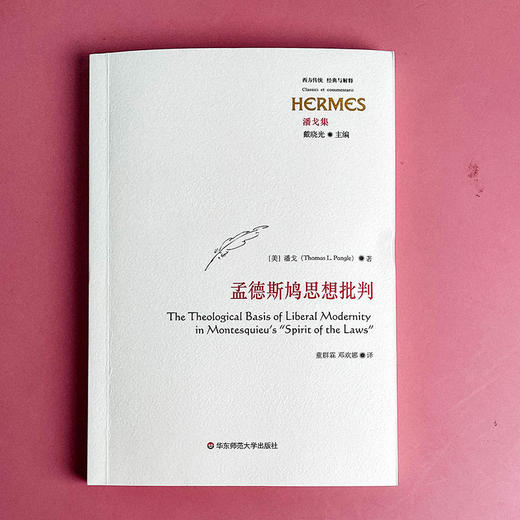 孟德斯鸠思想批判 潘戈 著 政治哲学研究 启蒙理性主义 商品图1