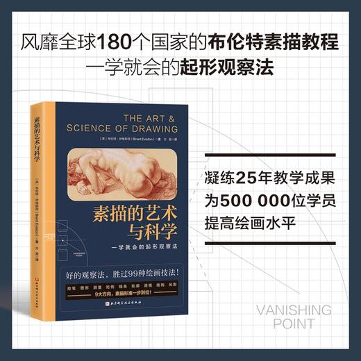 素描的艺术与科学 商品图0