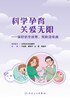 科学孕育 关爱无限——做好优生优育，预防遗传病 2024年2月科普 商品缩略图1
