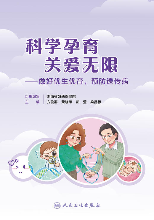 科学孕育 关爱无限——做好优生优育，预防遗传病 2024年2月科普 商品图1