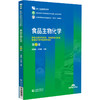 食品生物化学 第2版 全国高等职业院校食品类专业第二轮规划教材 食品营养与检测 食品质量与安全中国医药科技出版社9787521443028 商品缩略图1