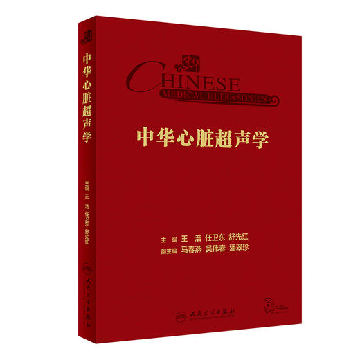 中华心脏超声学 王浩 任卫东 舒先红 主编 心内科学瓣膜病心肌病先心病心脏超声专业参考书疑难病 人民卫生出版社9787117352758 商品图1