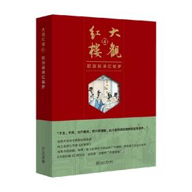 大观红楼4 欧丽娟 著 文学研究