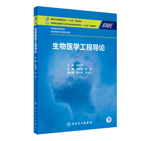 生物医学工程导论 2024年2月学历教材